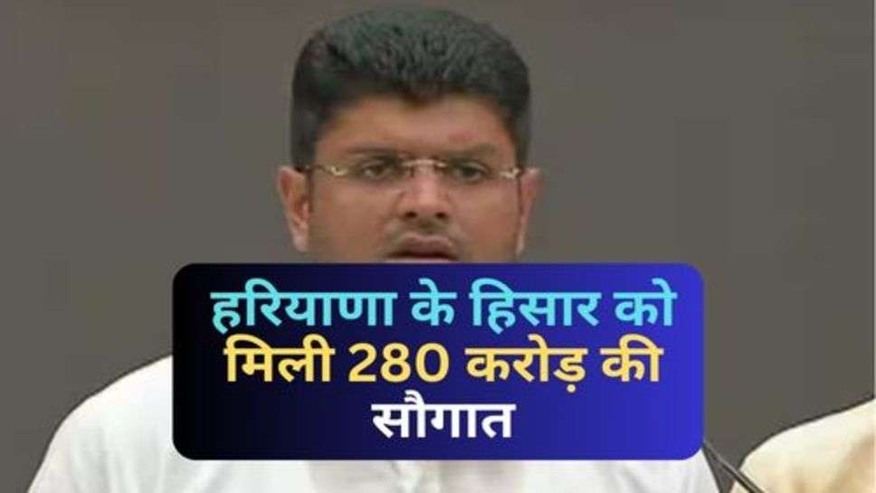 Haryana News : हरियाणा के हिसार को मिली 280 करोड़ की सौगात