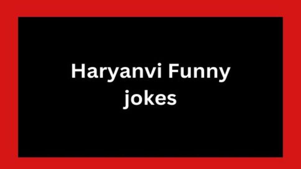 Hindi Funny jokes: संता लड़की वालों के यहाँ रिश्ता लेकर पहुंचा