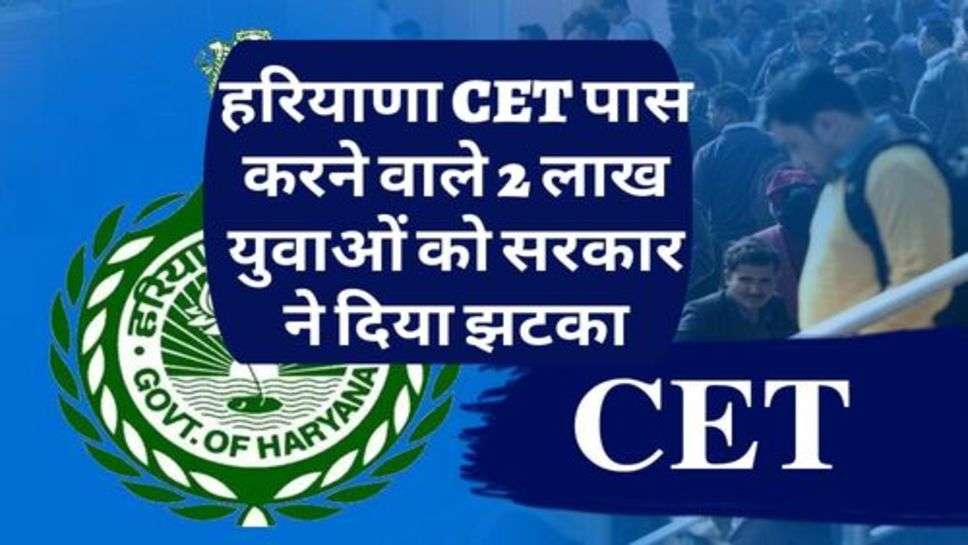 हरियाणा CET पास करने वाले 2 लाख युवाओं को सरकार ने दिया झटका