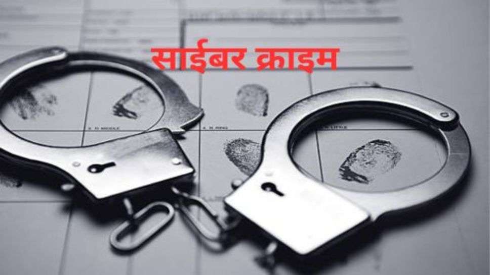 Cyber Crime:साइबर ठगी होने पर एक से दो घंटे तक कर दोगे ये काम तो पुरा पैसा वापस होगा खाते में!