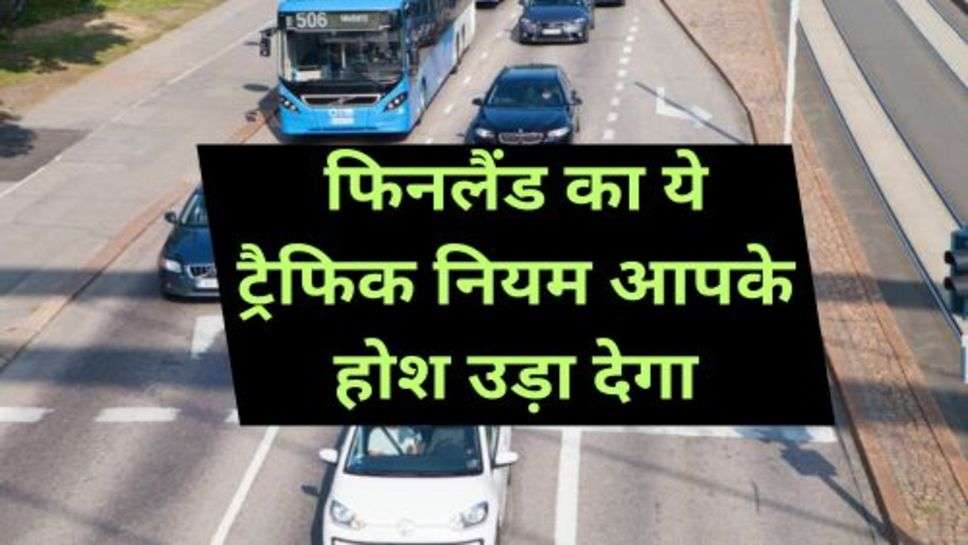 Traffic Rule: फिनलैंड का ये ट्रैफिक नियम आपके होश उड़ा देगा