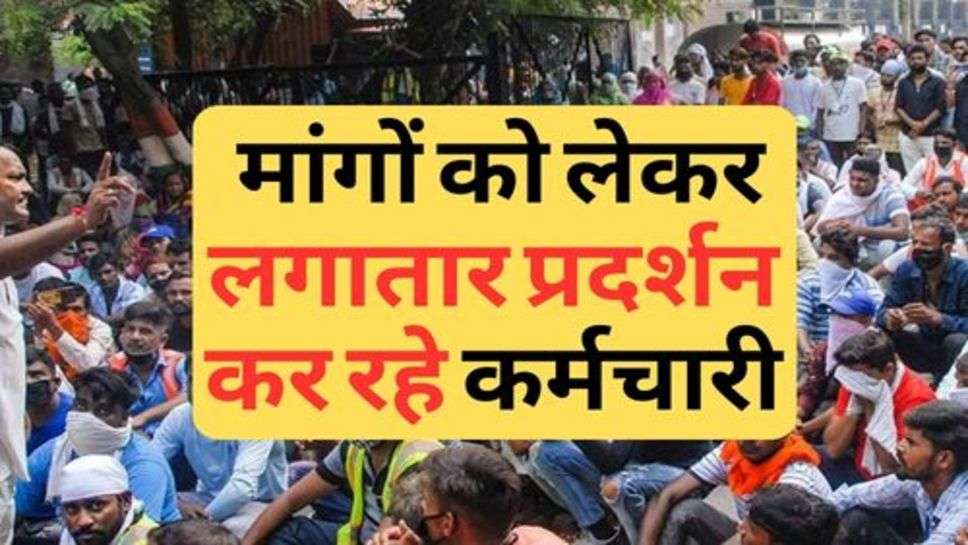 Employe : मांगों को लेकर लगातार प्रदर्शन कर रहे कर्मचारी, चेक करें ताजा अपडेट