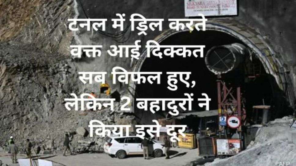 Uttarkashi Tunnel Update: टनल में ड्रिल करते वक्त आई दिक्कत सब विफल हुए, लेकिन 2 बहादुरों ने किया इसे दूर