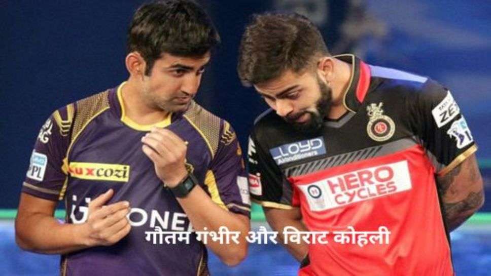 Gautam Gambhir and Virat Kohli Fight: विराट कोहली के 50 वें शतक और अपनी दुश्मनी को लेकर कही दिल छू लेने वाली बात