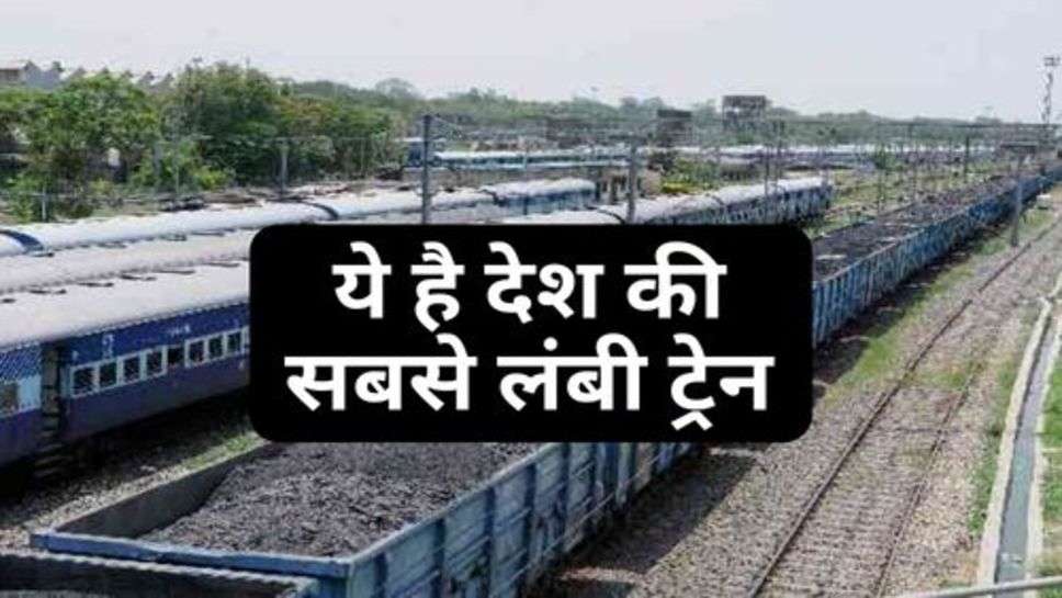 Longest Train : ये है देश की सबसे लंबी ट्रेन, एक छोर से दूसरे छोर तक जाने में लग जाता है 1 घंटे का समय