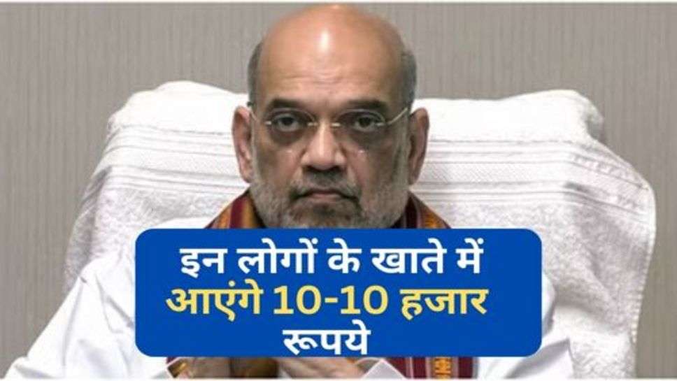 Breaking News : इन लोगों के खाते में आएंगे 10-10 हजार रूपये, जानें पूरी डिटेल