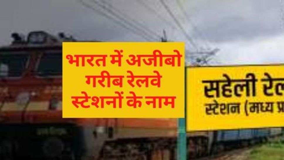 Indian Railway : जानिए, भारत में अजीबो गरीब रेलवे स्टेशनों के नाम