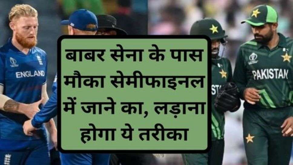 ENG vs PAK: बाबर सेना के पास मौका सेमीफाइनल में जाने का, लड़ाना होगा ये तरीका