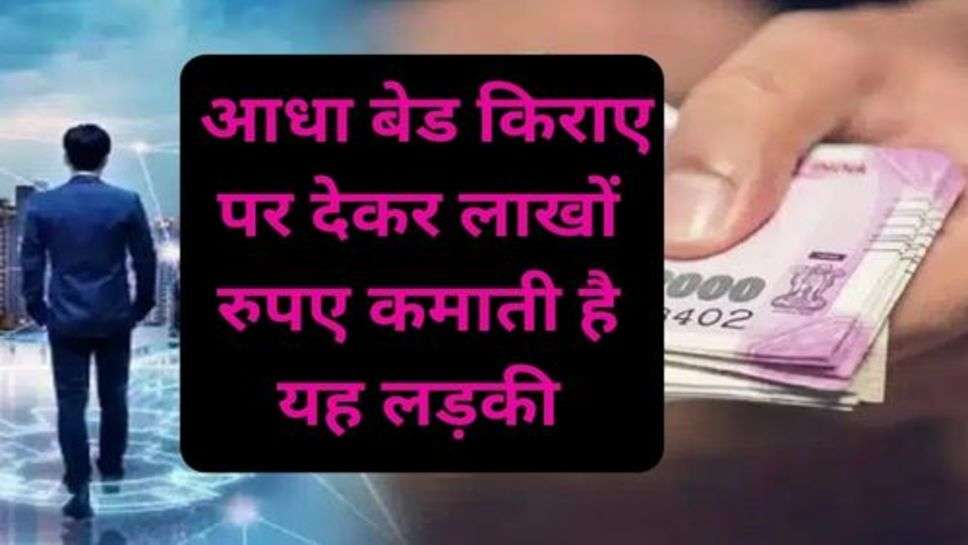 Success Business Idea: आधा बेड किराए पर देकर लाखों रुपए कमाती है यह लड़की