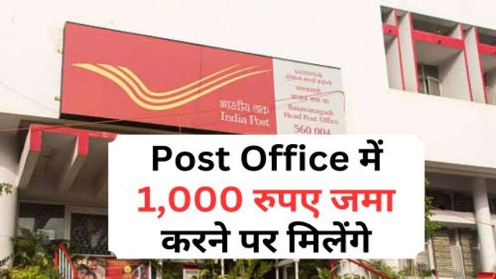 Post Office में 1,000 रुपए जमा करने पर मिलेंगे, मिलेंगे इतने लाख रूपये का रिटर्न