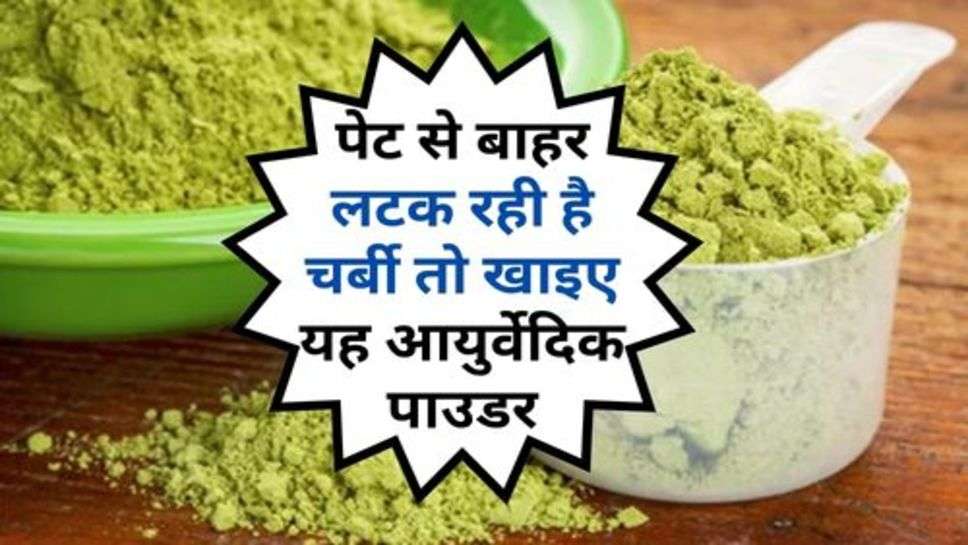 Health Tips : पेट से बाहर लटक रही है चर्बी तो खाइए यह आयुर्वेदिक पाउडर