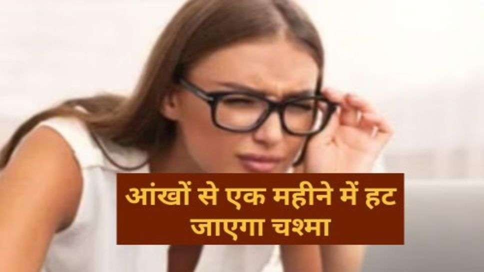 Eye Sight Boosting Tips : आंखों से एक महीने में हट जाएगा चश्मा, इन 3 बीज का करें सेवन