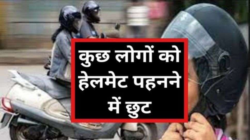 Traffic Rules:  भारत में इन लोगों को दी जाती है हेलमेट पहनने की छुट