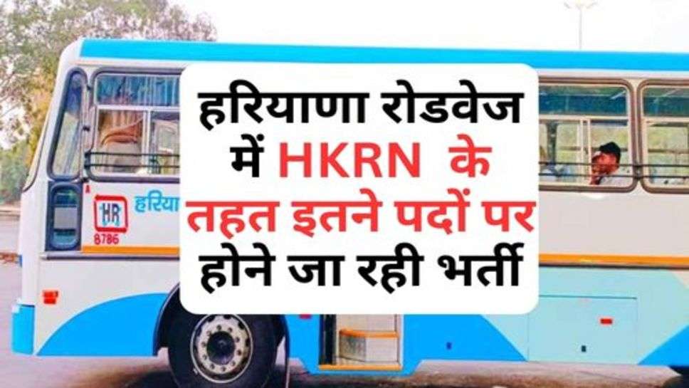 Haryana : हरियाणा रोडवेज में HKRN  के तहत इतने पदों पर होने जा रही भर्ती, चेक करें प्रोसेस