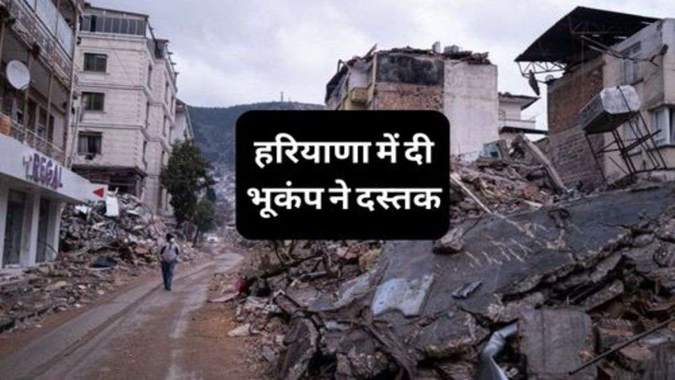 Earthquake: हरियाणा में दी भूकंप ने दस्तक