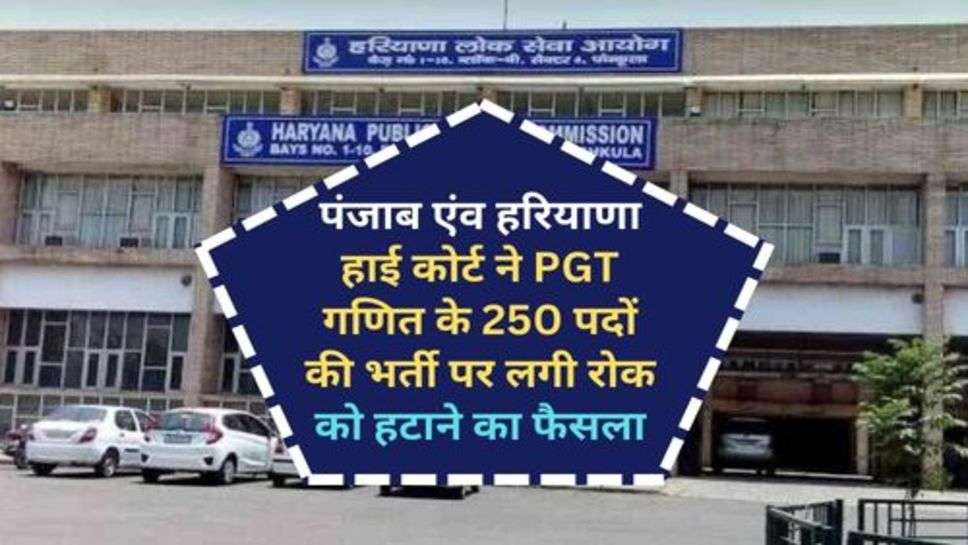 Haryana News : पंजाब एंव हरियाणा हाई कोर्ट ने PGT गणित के 250 पदों की भर्ती पर लगी रोक को हटाने का फैसला