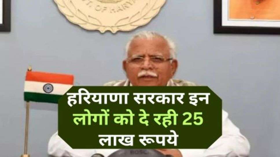 Haryana News : हरियाणा सरकार इन लोगों को दे रही 25 लाख रूपये, अभी करें योजना में आवेदन