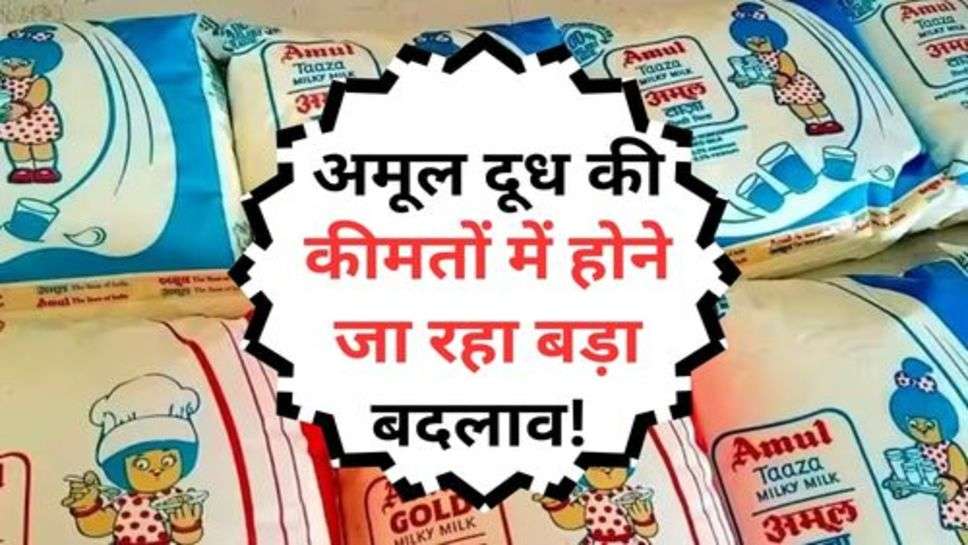 Amul Milk Price : अमूल दूध की कीमतों में होने जा रहा बड़ा बदलाव! जानें सस्ता होगा या महंगा