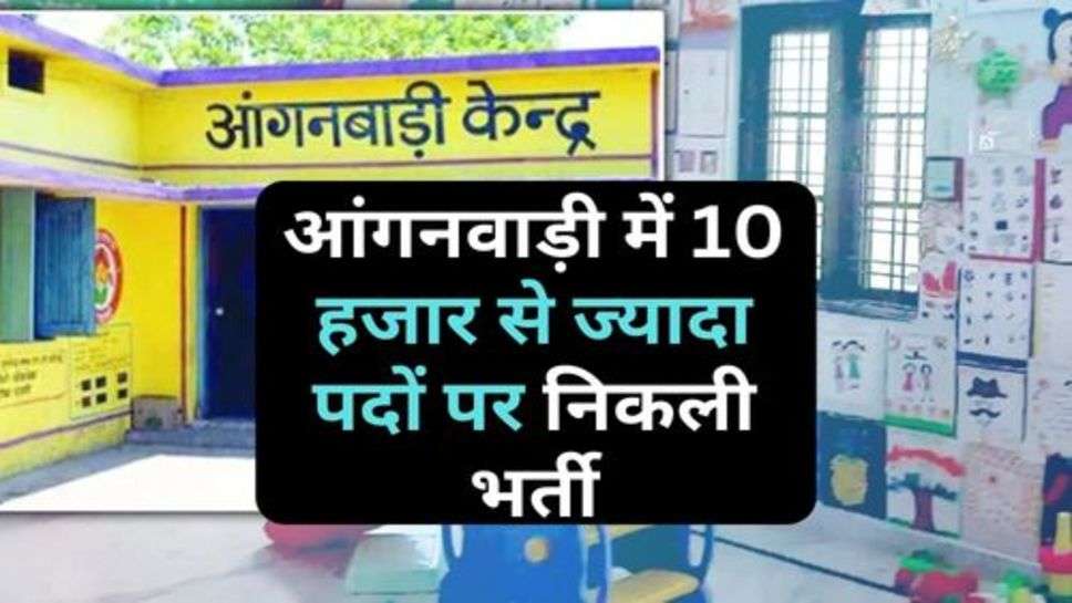 Anganwadi Recruitment : आंगनवाड़ी में 10 हजार से ज्यादा पदों पर निकली भर्ती, इस दिन तक कर सकते हैं आवेदन