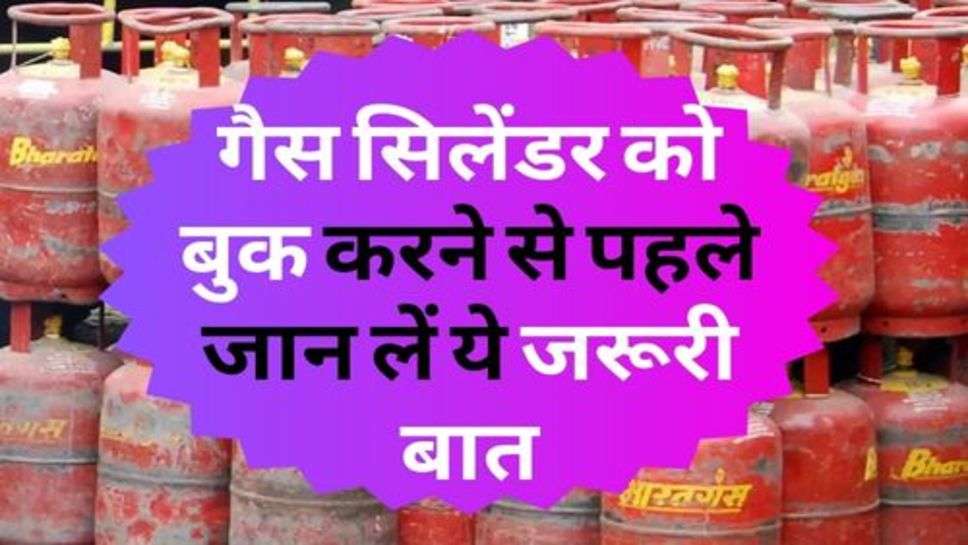 Gas-Cylinder Price : गैस सिलेंडर को बुक करने से पहले जान लें ये जरूरी बात, वरना हो सकता है नुकसान