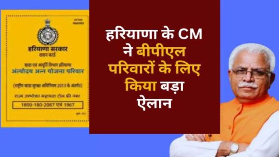 Haryana Sarkar Scheme : हरियाणा के CM ने बीपीएल परिवारों के लिए किया बड़ा ऐलान