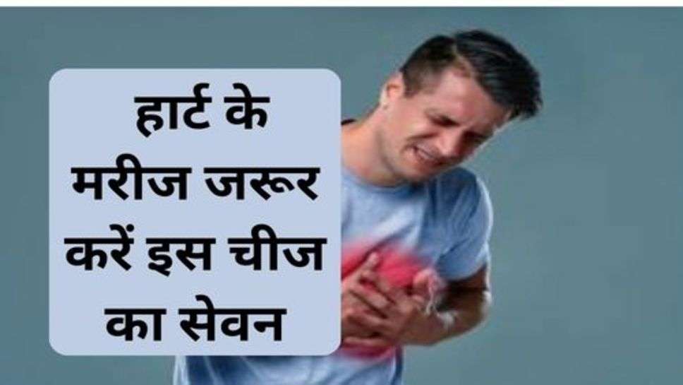 Health Tips: हार्ट के मरीज जरूर करें इस चीज का सेवन