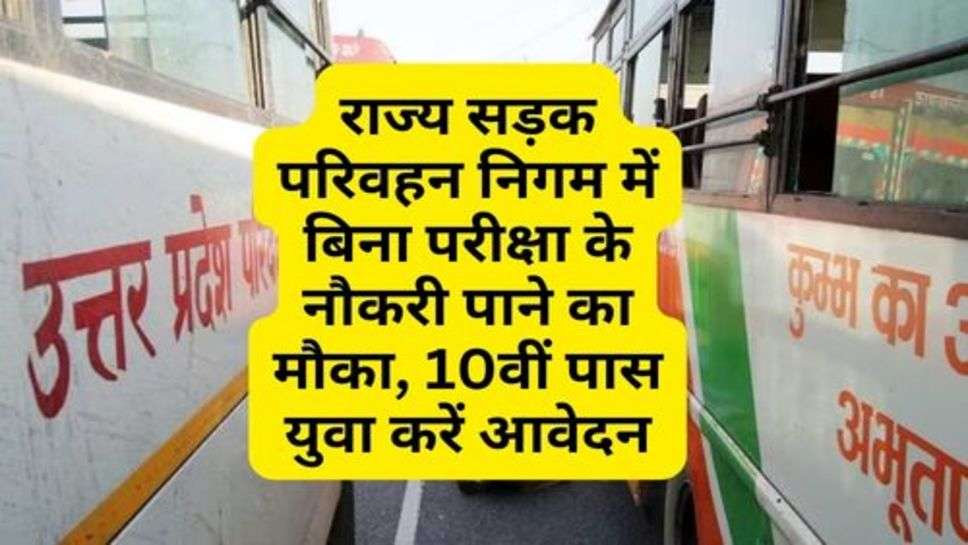 State Road Transport Corporation Bharti 2024 : राज्य सड़क परिवहन निगम में बिना परीक्षा के नौकरी पाने का मौका, 10वीं पास युवा करें आवेदन