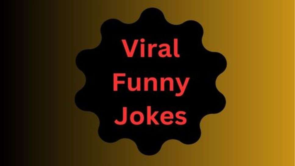 Viral Funny Jokes: आपके हंसने का इंतजाम हमने घर बैठे ही कर दिया है