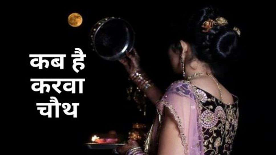 When is Karva Chauth : जानें कब है करवा चौथ, इस समय शुभ मुहूर्त