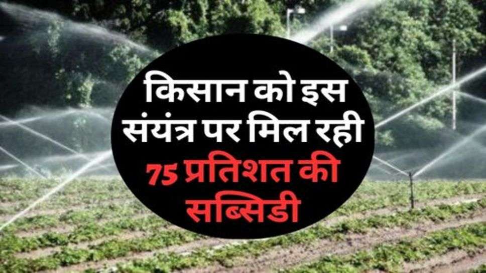 Kisan News : किसान को इस संयंत्र पर मिल रही 75 प्रतिशत की सब्सिडी