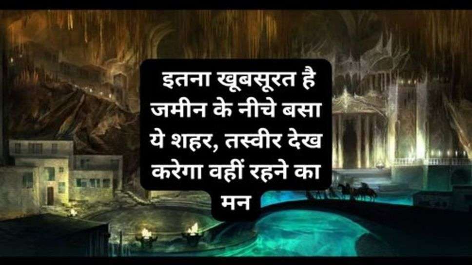 This City is Under the Ground : इतना खूबसूरत है जमीन के नीचे बसा ये शहर, तस्वीर देख करेगा वहीं हरने का मन