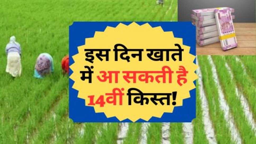 PM Kisan Samman Nidhi Yojana : इस दिन खाते में आ सकती है 14वीं किस्त! चेक करे ताजा अपडेट