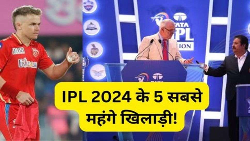 IPL 2024 के 5 सबसे महंगे खिलाड़ी!