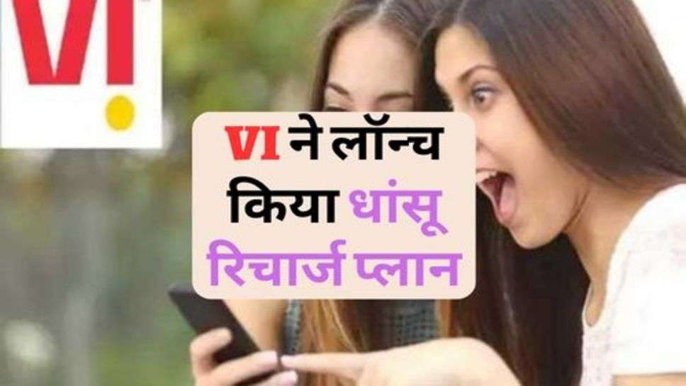 VI ने लॉन्च किया धांसू रिचार्ज प्लान, कीमत बस बतनी