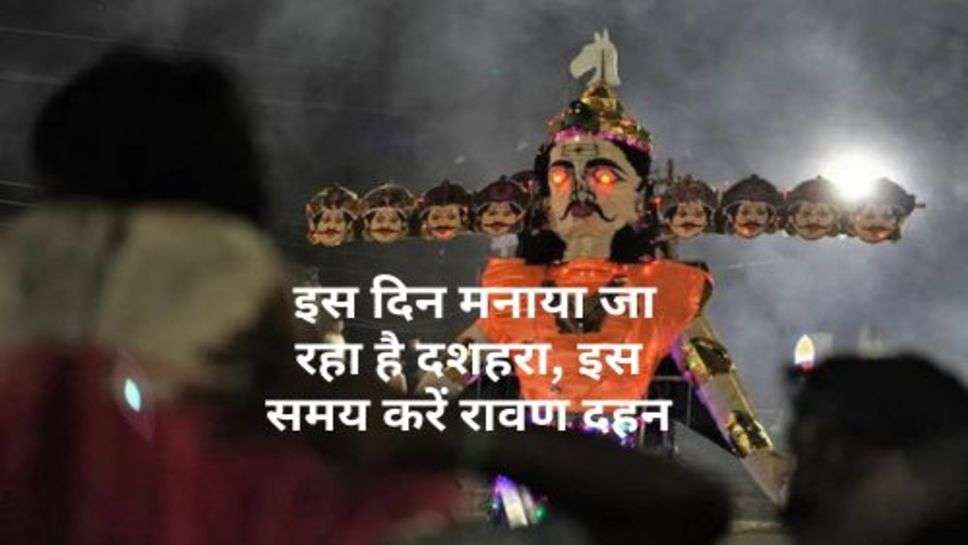 Dussehra Date 2023 : इस दिन मनाया जा रहा है दशहरा, इस समय करें रावण दहन