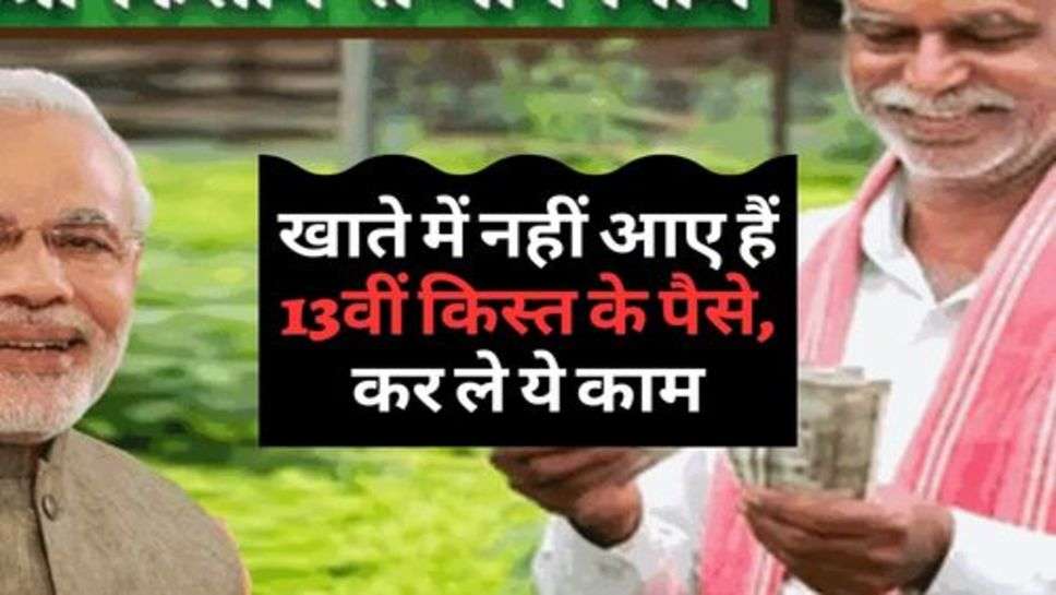 Kisan Yojana : खाते में नहीं आए हैं 13वीं किस्त के पैसे, कर ले ये काम