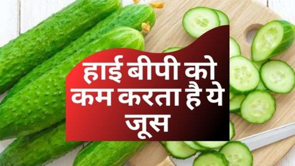 Cucumber Juice : हाई बीपी को कम करता है ये जूस, ऐसे करें सेवन