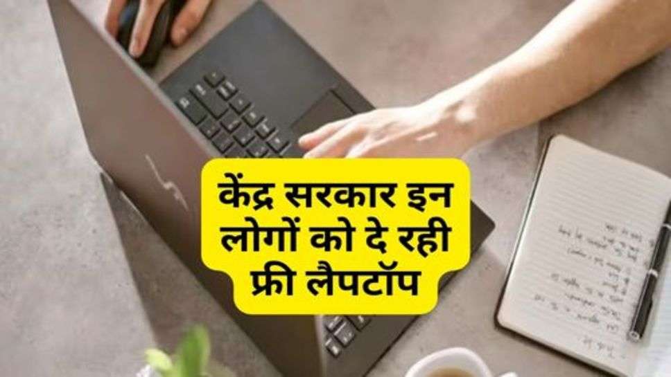 Free Laptop : केंद्र सरकार इन लोगों को दे रही फ्री लैपटॉप, ऐसे करें आवेदन