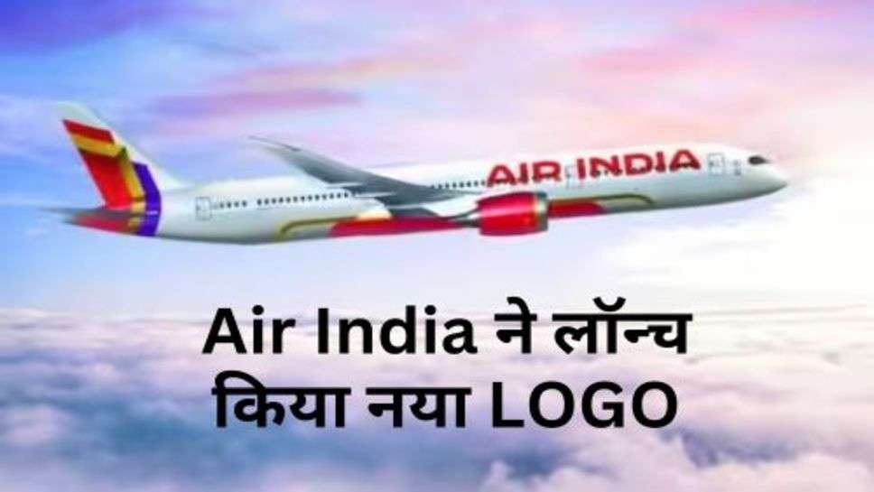 Air India ने लॉन्च किया नया LOGO, देखें तस्वीर