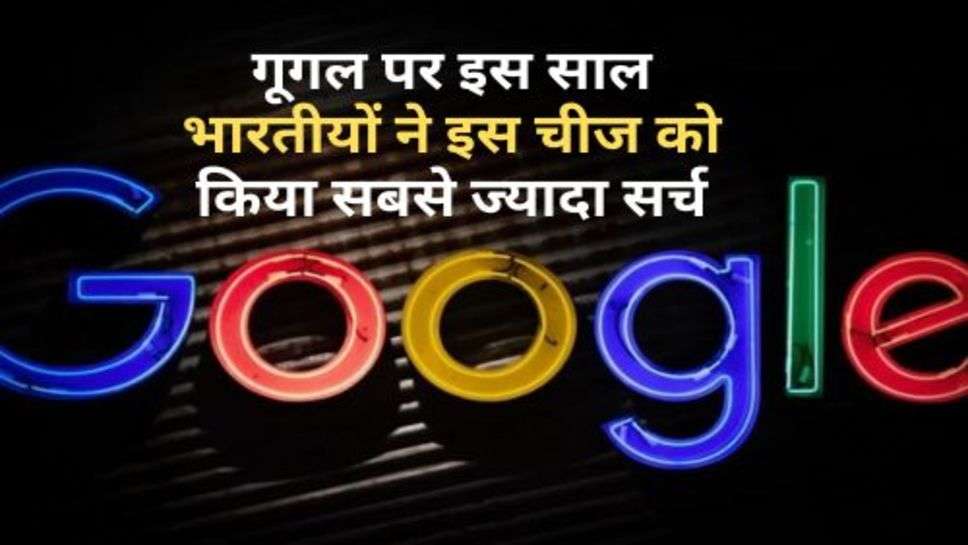 Google Year in Search 2023 : बाप रे! गूगल पर इस साल भारतीयों ने इस चीज को किया सबसे ज्यादा सर्च, देख लें लिस्ट
