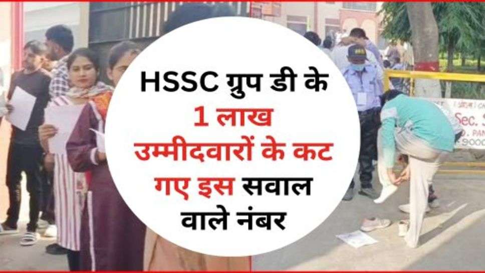 HSSC ग्रुप डी के 1 लाख उम्मीदवारों के कट गए इस सवाल वाले नंबर, चेक करें अपना नाम