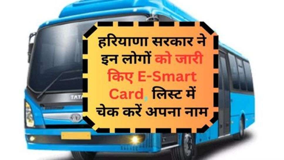 Haryana Govt. Scheme : हरियाणा सरकार ने इन लोगों को जारी किए E-Smart Card, लिस्ट में चेक करें अपना नाम