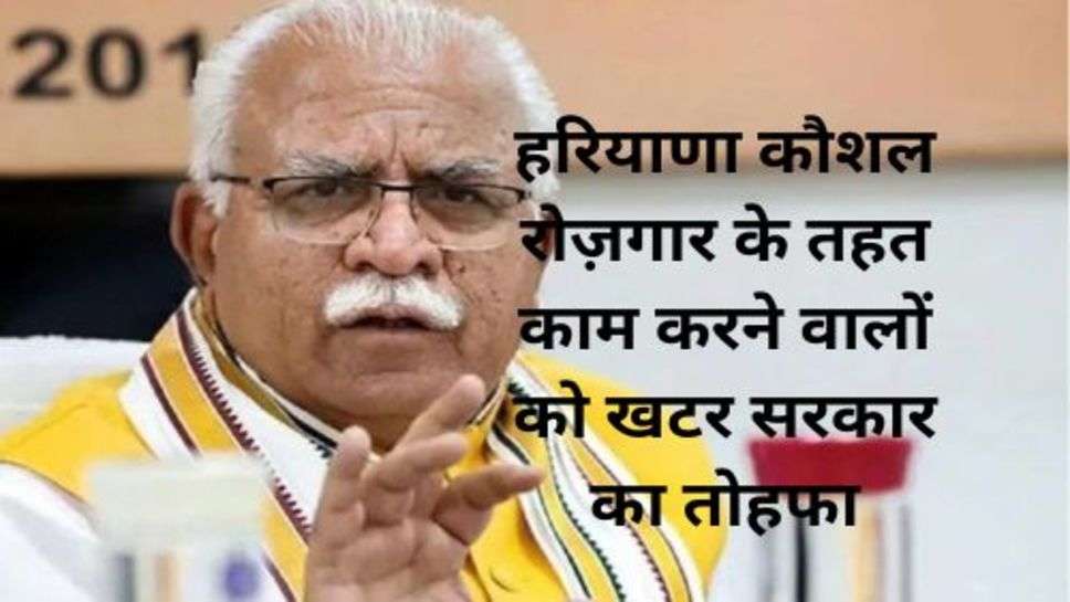 Haryana News: हरियाणा कौशल रोज़गार के तहत काम करने वालों को खटर सरकार का तोहफा, सैलरी में की जबरदस्त बढ़ोतरी