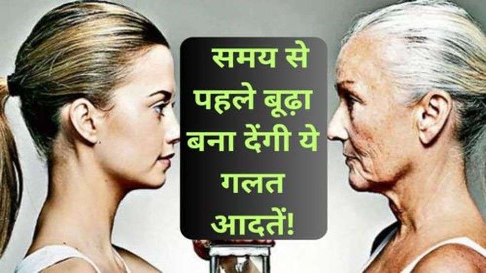 Health Tips:  समय से पहले बूढ़ा बना देंगी ये गलत आदतें!