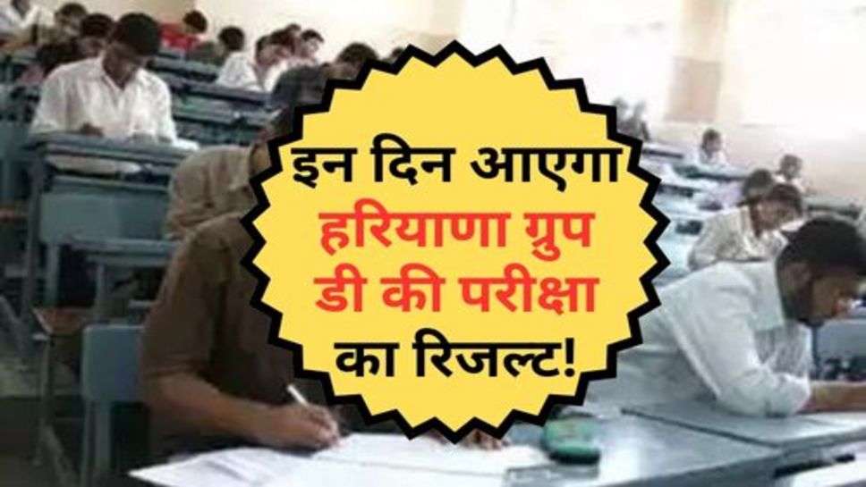 Haryana Group D Exam : इन दिन आएगा हरियाणा ग्रुप डी की परीक्षा का रिजल्ट!