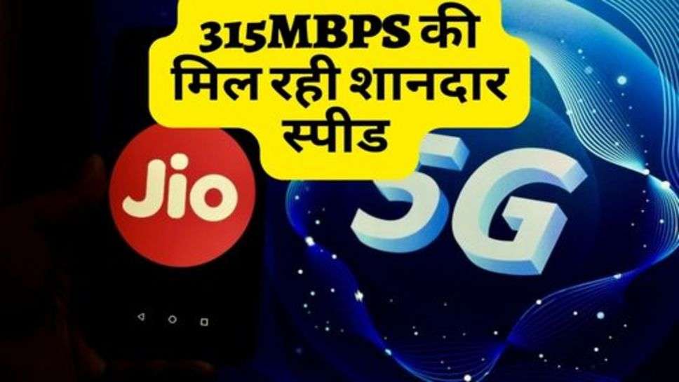 Jio 5G : 5जी डाउनलोड स्पीड में जियो ने गाड़े झंडे, यूजर्स को 315MBPS की मिल रही शानदार स्पीड 