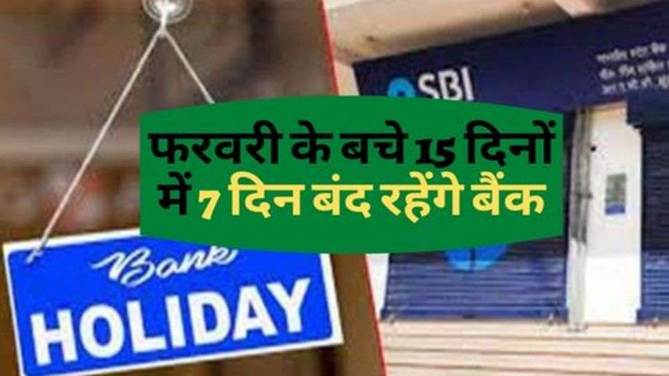 Bank Holiday : फरवरी के बचे 15 दिनों में 7 दिन बंद रहेंगे बैंक, चेक करें छुट्टियों की लिस्ट