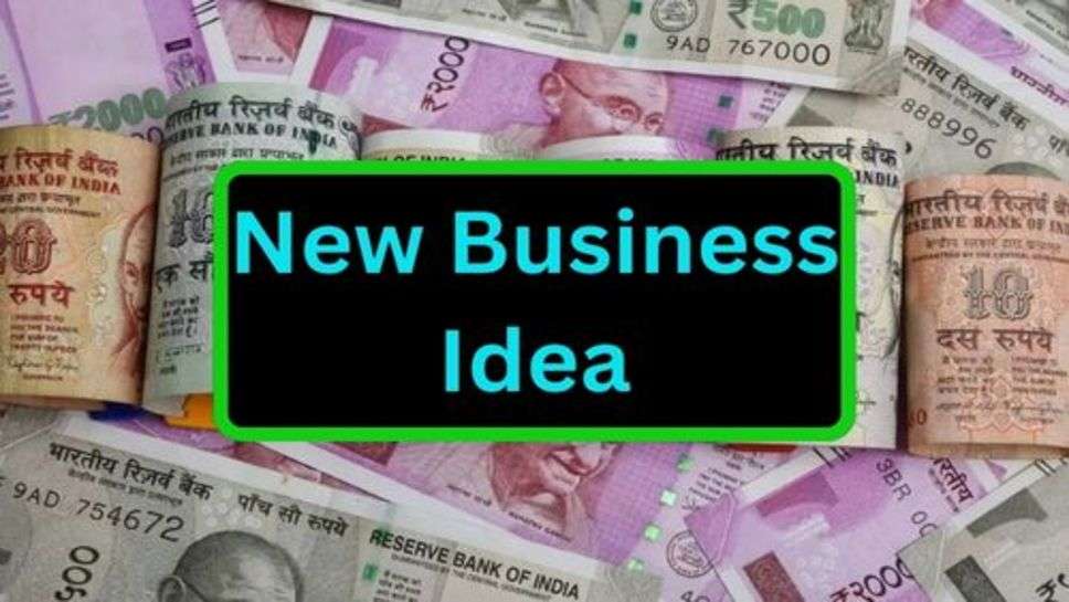 New Business Idea: आपके बजट में में फिट बैठेगा ये बिजनेस, शुरू करें और मोटी कमाई करें