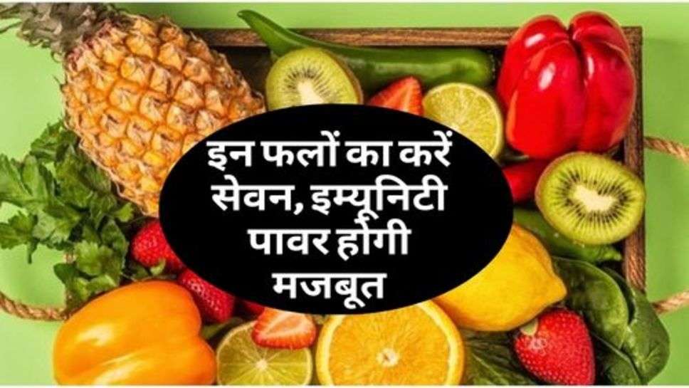 Health Tips : इन फलों का करें सेवन, इम्यूनिटी पावर होगी मजबूत