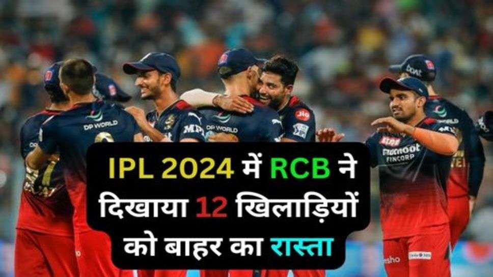 RCB Released Players IPL 2024:  IPL 2024 में RCB ने दिखाया 12 खिलाड़ियों को बाहर का रास्ता